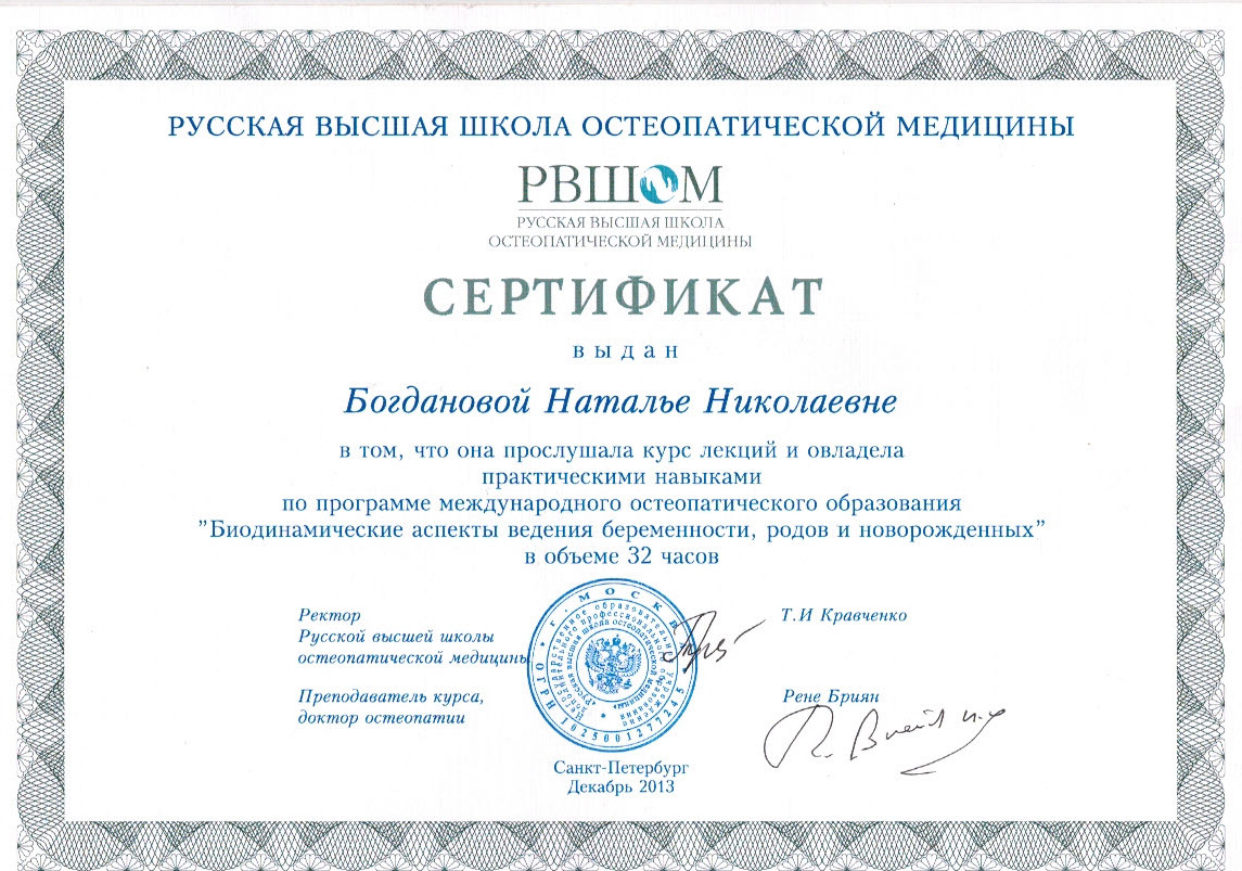 биодинамические аспекты ведения беременности, родов и новорожденных - сертификат