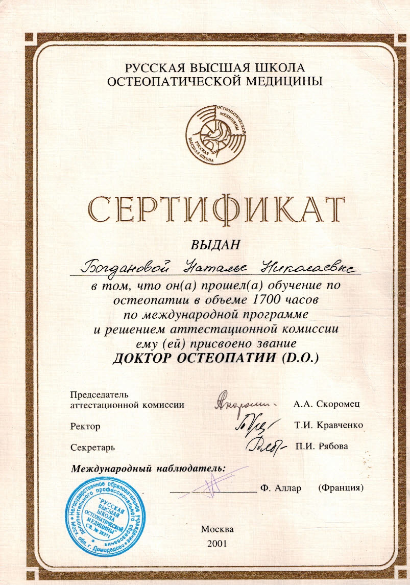 Диплом доктора остеопатии D.O.
