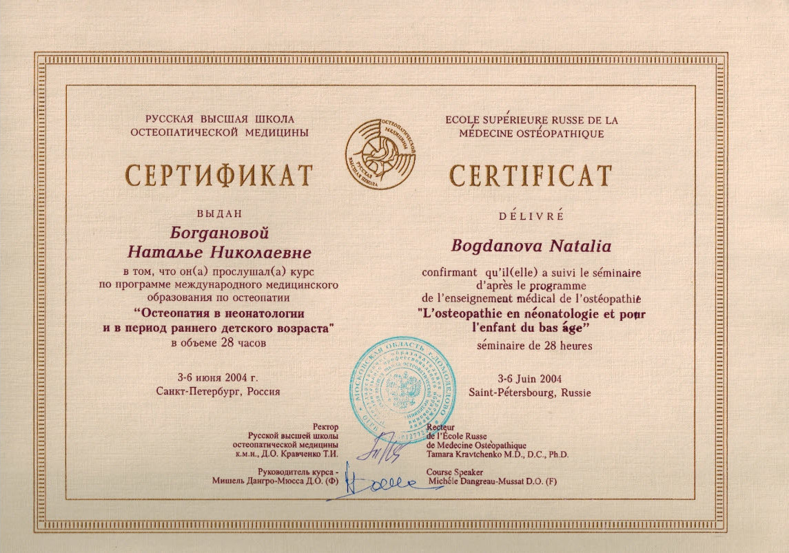 остеопатия в неонатологии и период раннего возраста - сертификат