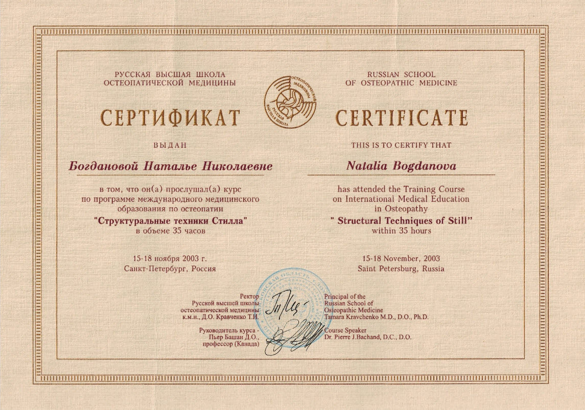 структуральные техники Стилла - сертификат
